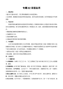 专题02：词语运用（考点清单）-2023-2024学年九年级语文上学期期末考点大串讲（统编版）