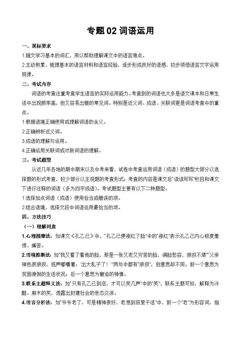 专题02：词语运用（考点清单）-2023-2024学年九年级语文上学期期末考点大串讲（统编版）01