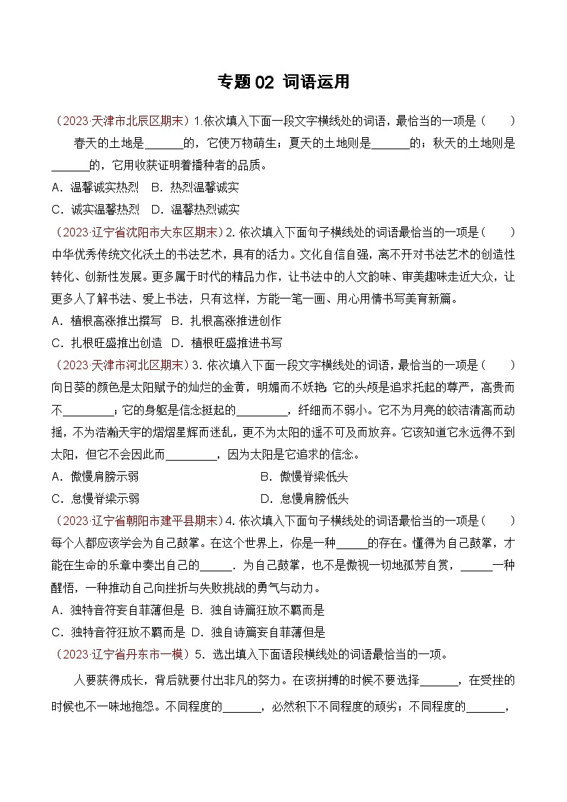 专题02：词语运用（考题猜想）-2023-2024学年九年级语文上学期期末考点大串讲（统编版）01