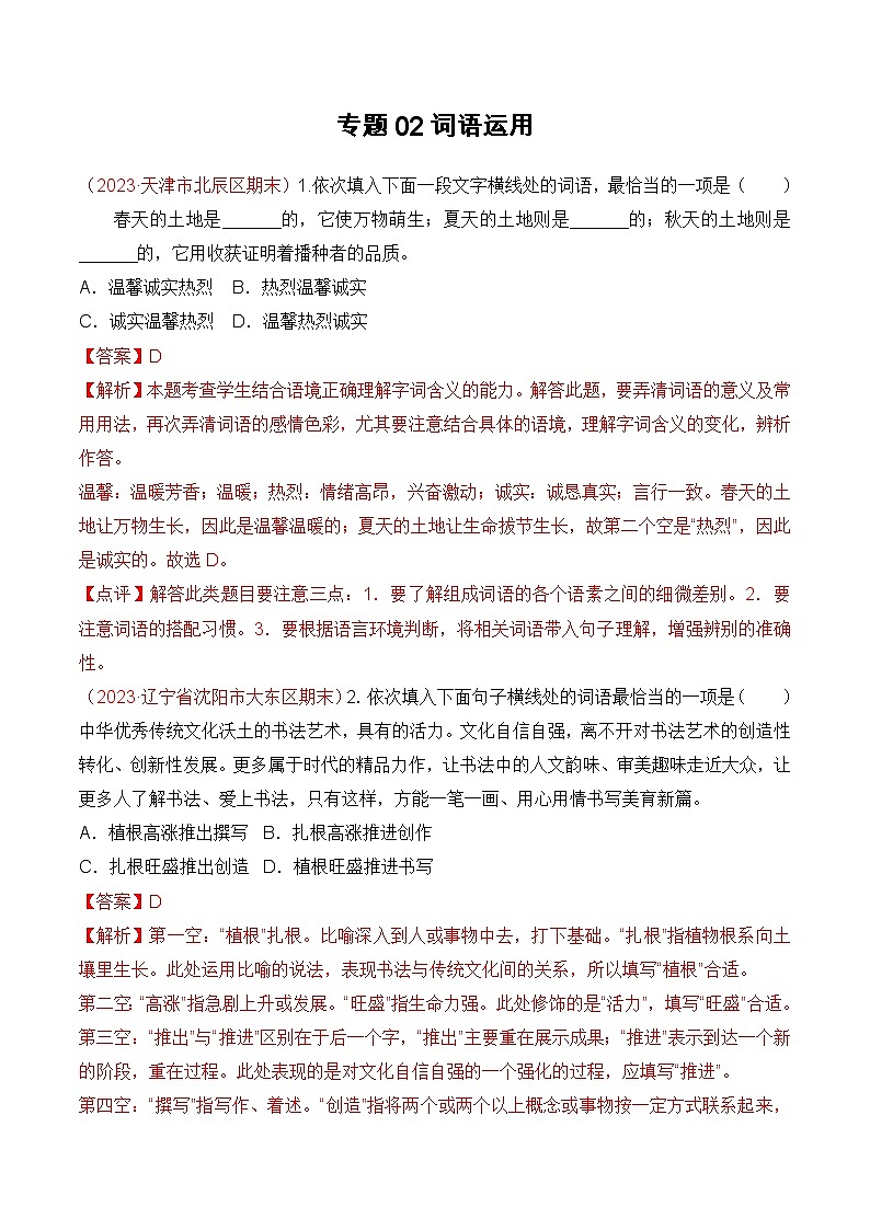 专题02：词语运用（考题猜想）-2023-2024学年九年级语文上学期期末考点大串讲（统编版）01