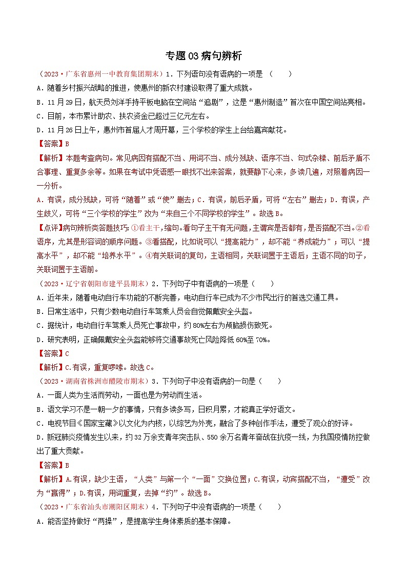 专题03：病句（考题猜想）-2023-2024学年九年级语文上学期期末考点大串讲（统编版）01