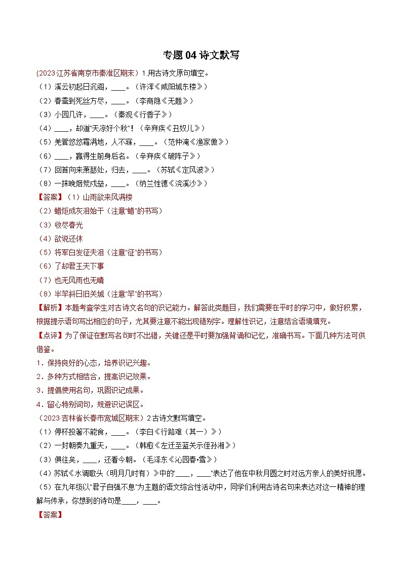 专题04：诗文默写（考题猜想）-2023-2024学年九年级语文上学期期末考点大串讲（统编版）01