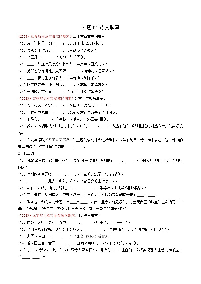 专题04：诗文默写（考题猜想）-2023-2024学年九年级语文上学期期末考点大串讲（统编版）01