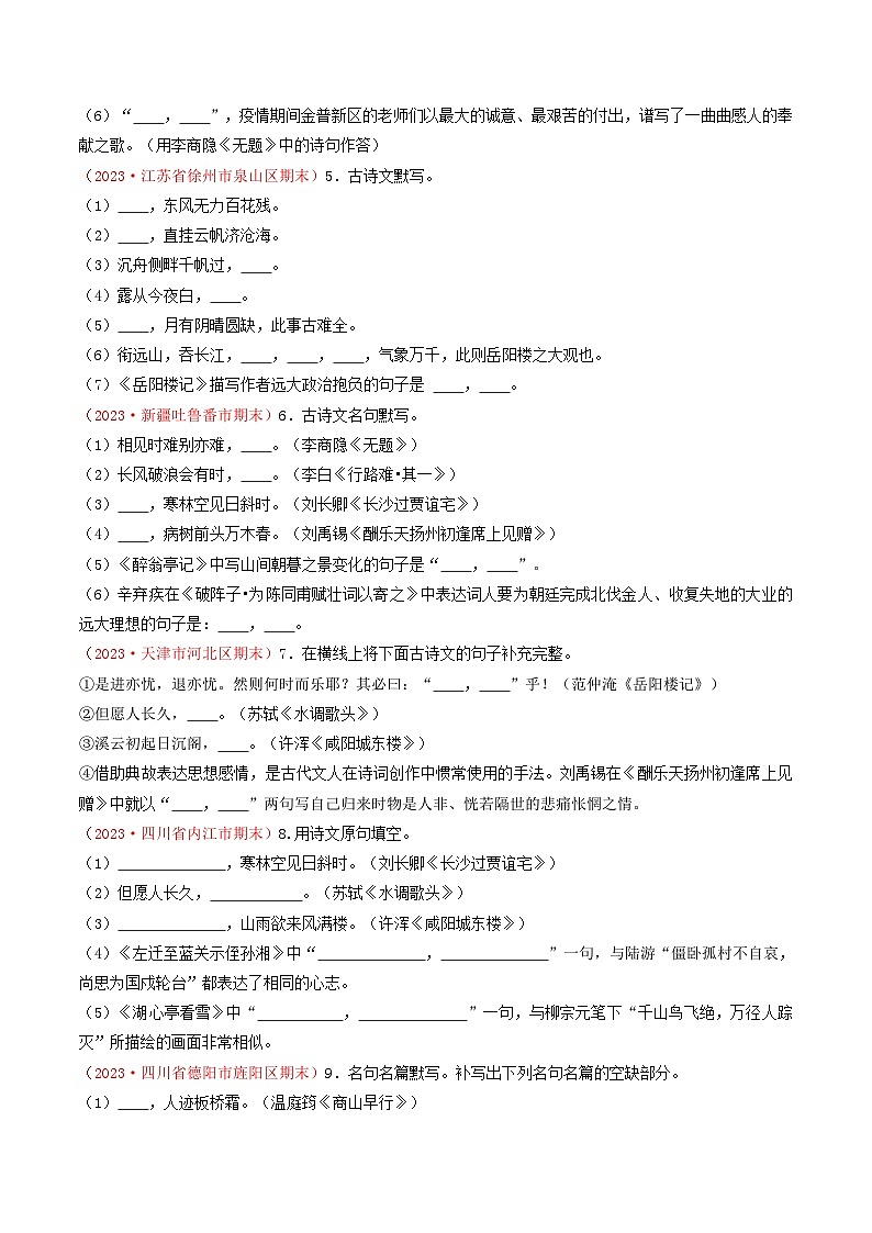 专题04：诗文默写（考题猜想）-2023-2024学年九年级语文上学期期末考点大串讲（统编版）02