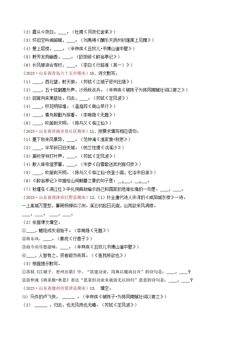 专题04：诗文默写（考题猜想）-2023-2024学年九年级语文上学期期末考点大串讲（统编版）03