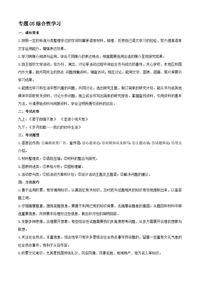 专题05：综合性学习（考点清单）-2023-2024学年九年级语文上学期期末考点大串讲（统编版）01