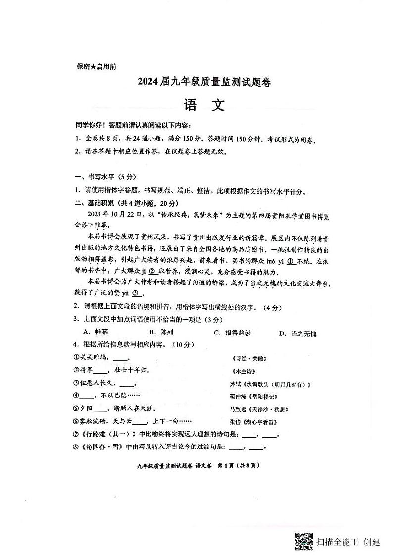 贵州省贵阳市2023-2024学年九年级上学期11月期中语文试题01
