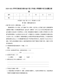 2020-2021学年甘肃省白银市会宁县八年级上学期期中语文试题及答案