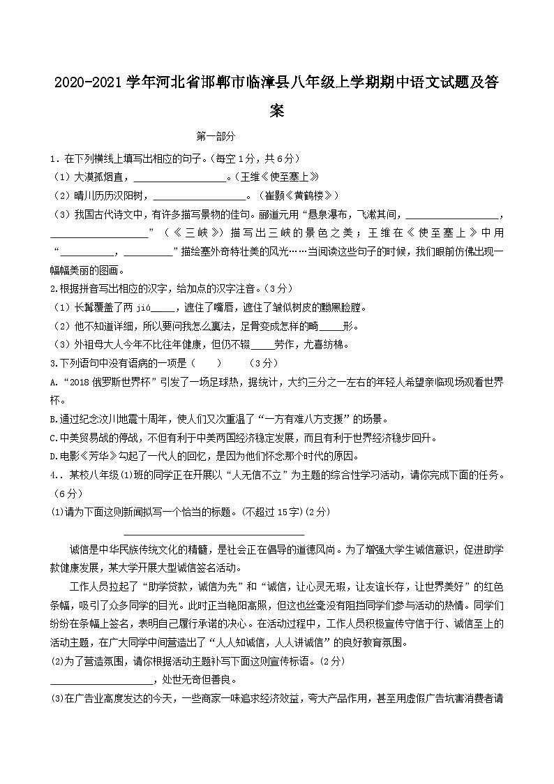 2020-2021学年河北省邯郸市临漳县八年级上学期期中语文试题及答案第1页