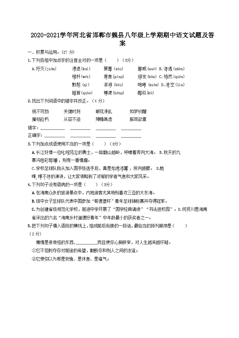 2020-2021学年河北省邯郸市魏县八年级上学期期中语文试题及答案01