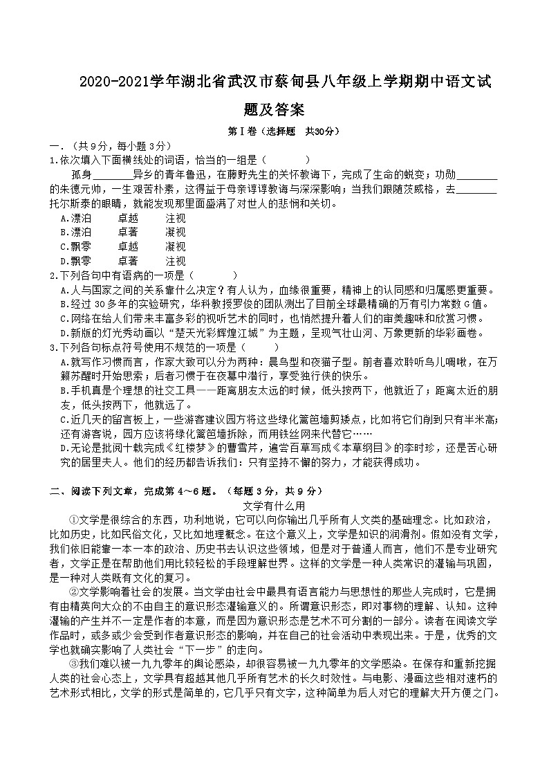 2020-2021学年湖北省武汉市蔡甸县八年级上学期期中语文试题及答案第1页