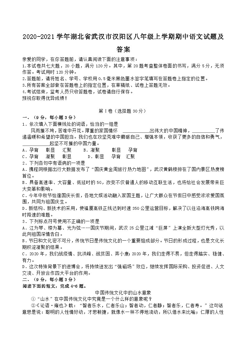 2020-2021学年湖北省武汉市汉阳区八年级上学期期中语文试题及答案01
