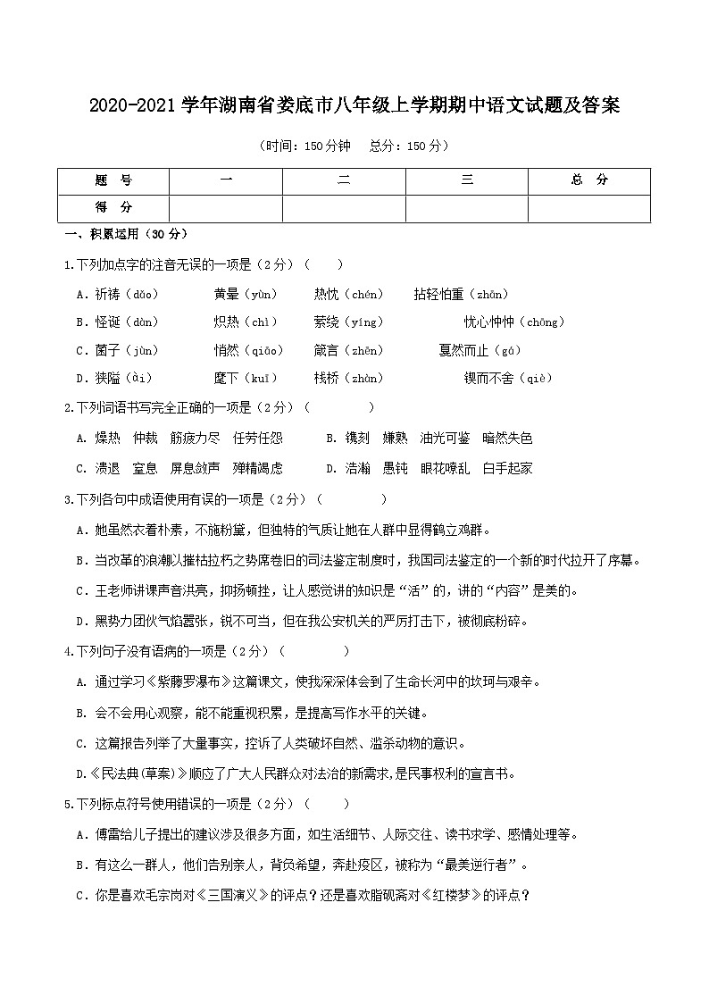 2020-2021学年湖南省娄底市八年级上学期期中语文试题及答案第1页