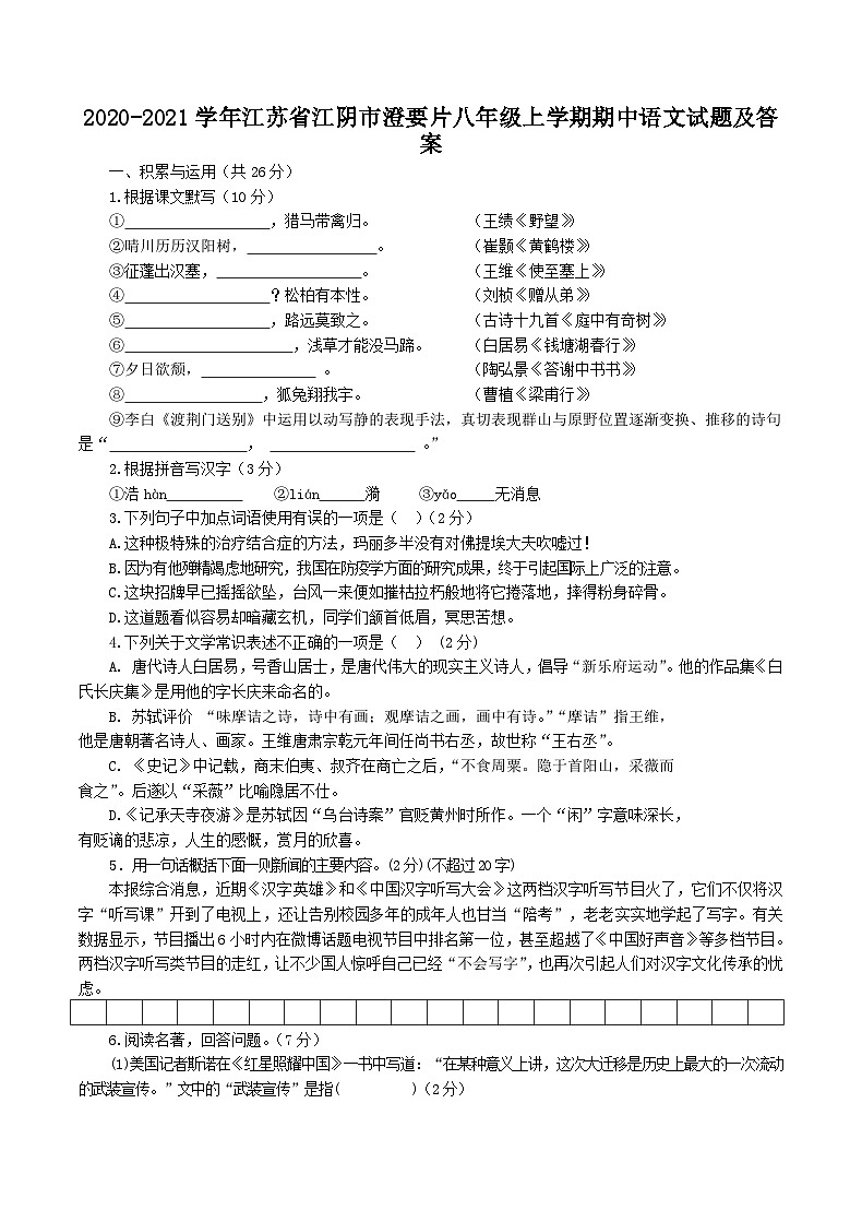 2020-2021学年江苏省江阴市澄要片八年级上学期期中语文试题及答案01