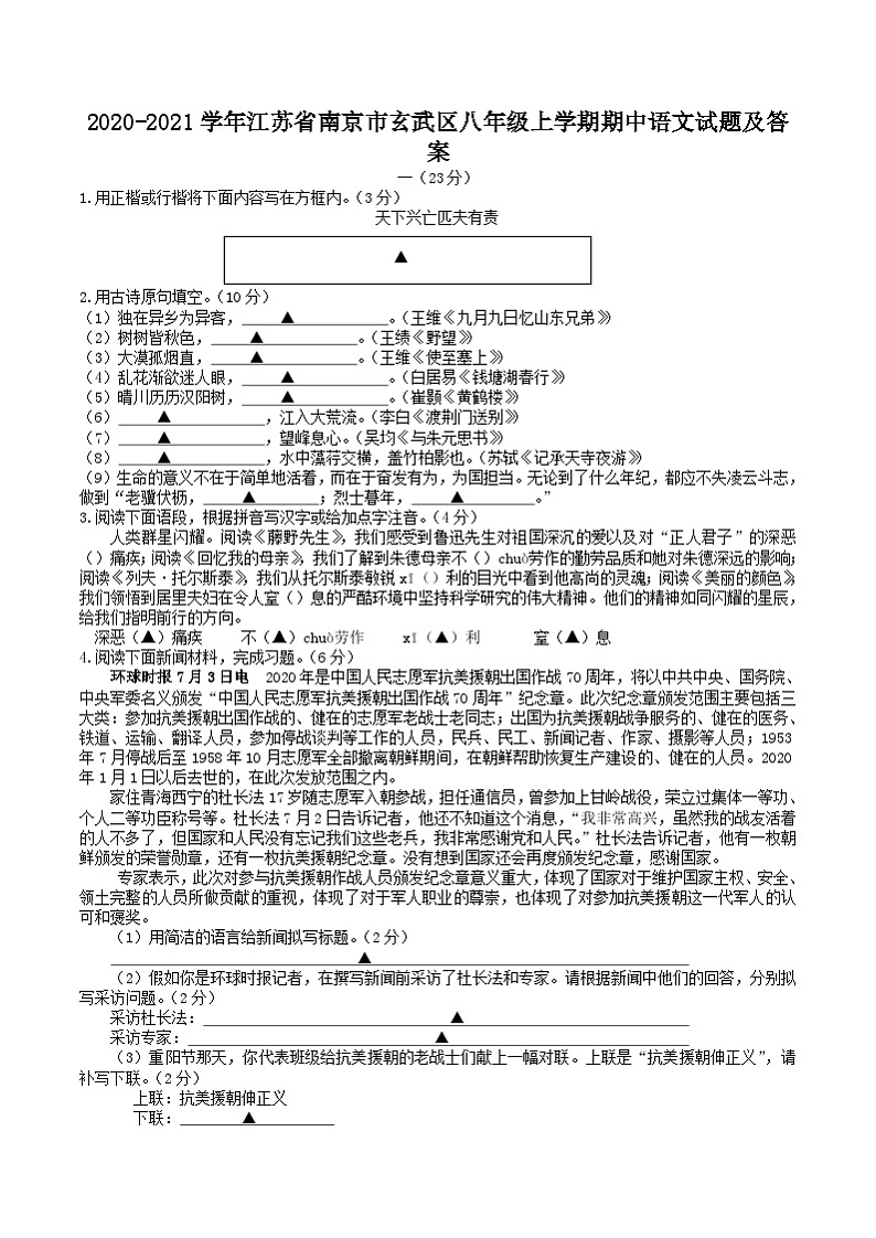 2020-2021学年江苏省南京市玄武区八年级上学期期中语文试题及答案第1页