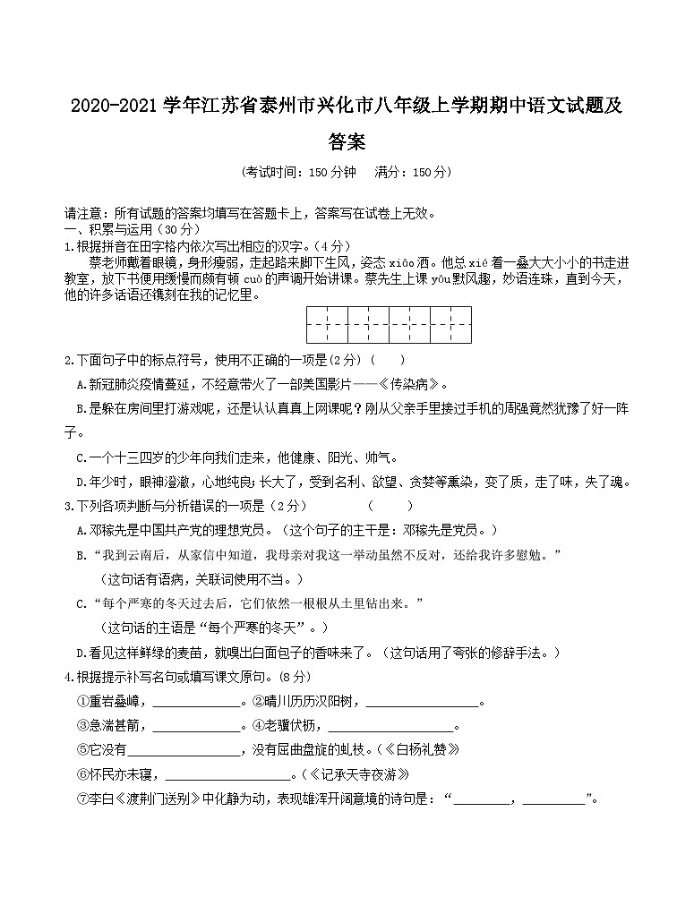 2020-2021学年江苏省泰州市兴化市八年级上学期期中语文试题及答案第1页