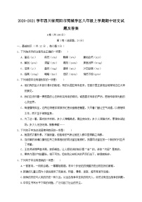 2020-2021学年四川省简阳市简城学区八年级上学期期中语文试题及答案