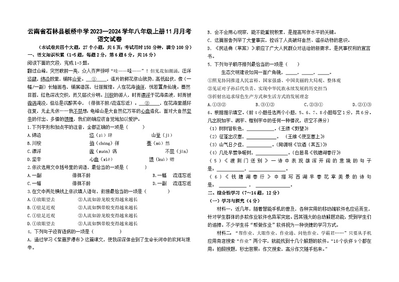 云南省石林县板桥中学2023--2024学年八年级上册11月月考语文卷及答案01