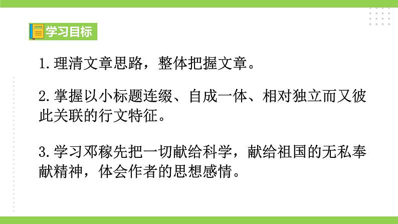 1【核心素养】部编版初中语文七年级下册1《邓稼先》 课件+教案+导学案（师生版）+同步测试（含答案）08