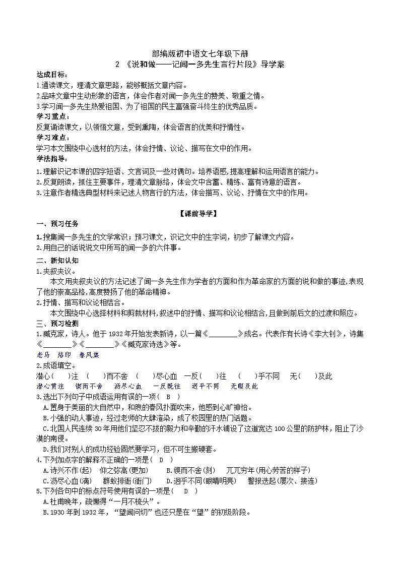 2【核心素养】部编版初中语文七年级下册2《说和做——记闻一多先生言行片段》 课件+教案+导学案（师生版）+同步测试（含答案）01