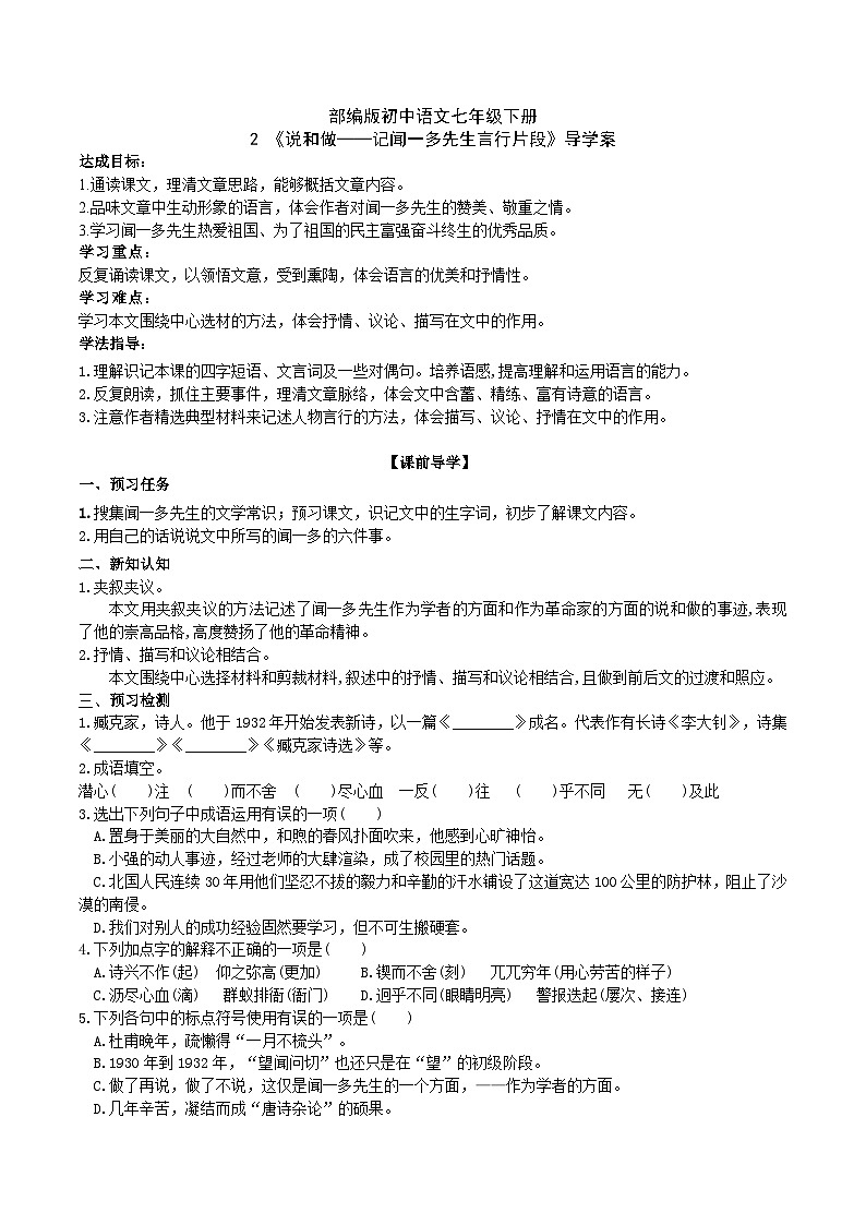 2【核心素养】部编版初中语文七年级下册2《说和做——记闻一多先生言行片段》 课件+教案+导学案（师生版）+同步测试（含答案）01