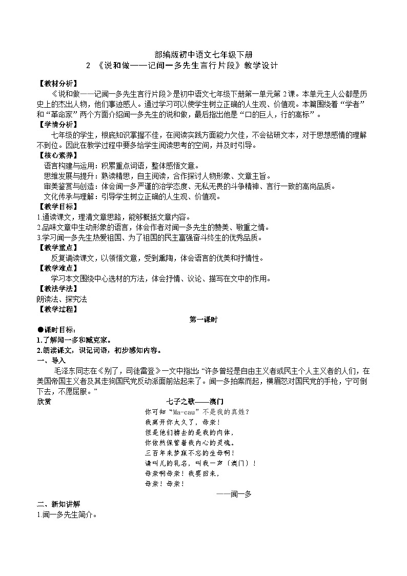 2【核心素养】部编版初中语文七年级下册2《说和做——记闻一多先生言行片段》 课件+教案+导学案（师生版）+同步测试（含答案）01