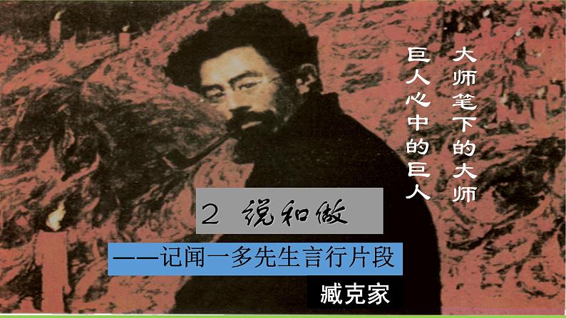 2【核心素养】部编版初中语文七年级下册2《说和做——记闻一多先生言行片段》 课件+教案+导学案（师生版）+同步测试（含答案）02