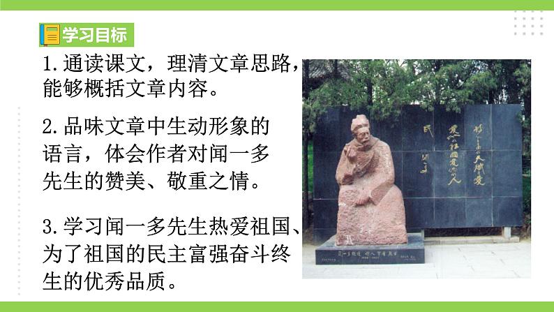 2【核心素养】部编版初中语文七年级下册2《说和做——记闻一多先生言行片段》 课件+教案+导学案（师生版）+同步测试（含答案）07