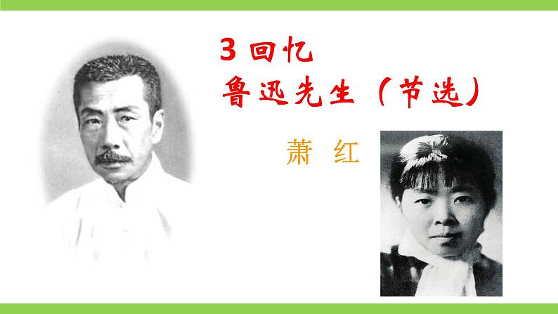 3【核心素养】部编版初中语文七年级下册3 回忆鲁迅先生（节选）课件+教案+导学案（师生版）+同步测试（含答案）03