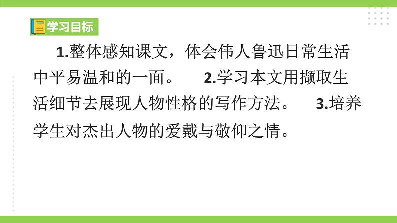 3【核心素养】部编版初中语文七年级下册3 回忆鲁迅先生（节选）课件+教案+导学案（师生版）+同步测试（含答案）05