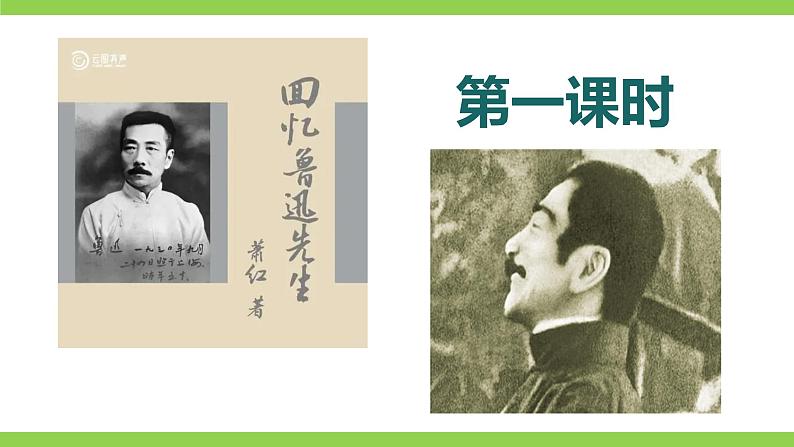 3【核心素养】部编版初中语文七年级下册3 回忆鲁迅先生（节选）课件+教案+导学案（师生版）+同步测试（含答案）06