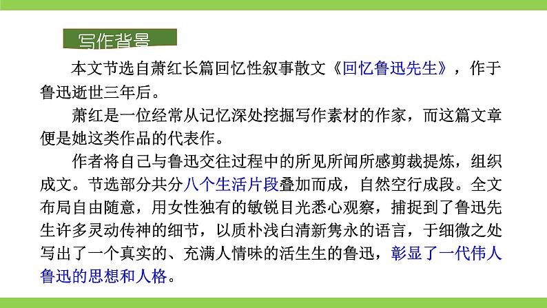 3【核心素养】部编版初中语文七年级下册3 回忆鲁迅先生（节选）课件+教案+导学案（师生版）+同步测试（含答案）08