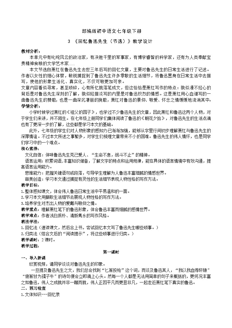 3【核心素养】部编版初中语文七年级下册3 回忆鲁迅先生（节选）课件+教案+导学案（师生版）+同步测试（含答案）01