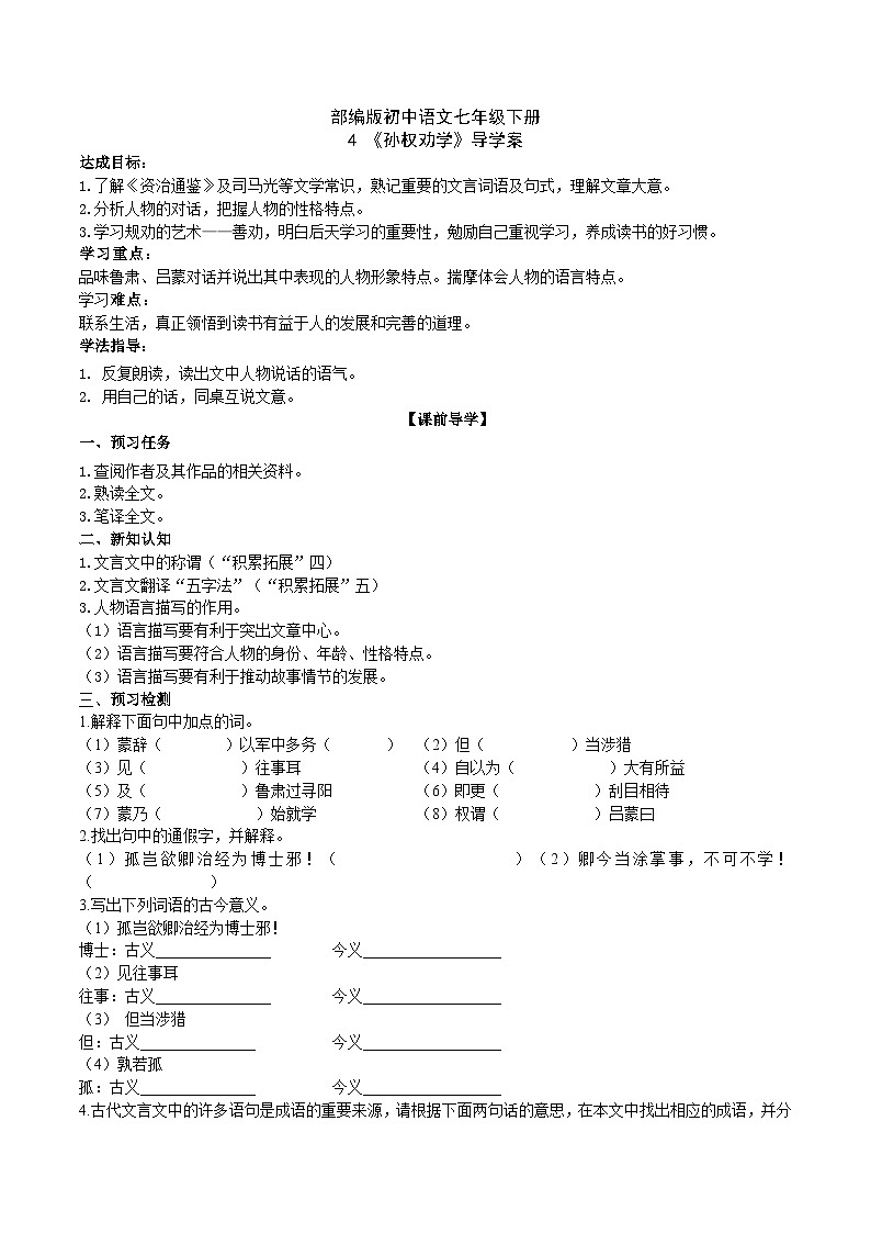 4【核心素养】部编版初中语文七年级下册4  孙权劝学 课件+教案+导学案（师生版）+同步测试（含答案）01