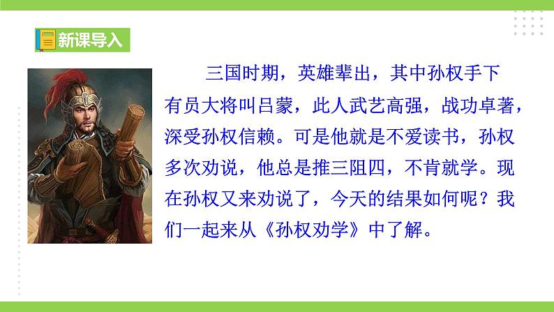 4【核心素养】部编版初中语文七年级下册4  孙权劝学 课件+教案+导学案（师生版）+同步测试（含答案）01