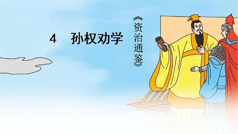 4【核心素养】部编版初中语文七年级下册4  孙权劝学 课件+教案+导学案（师生版）+同步测试（含答案）02