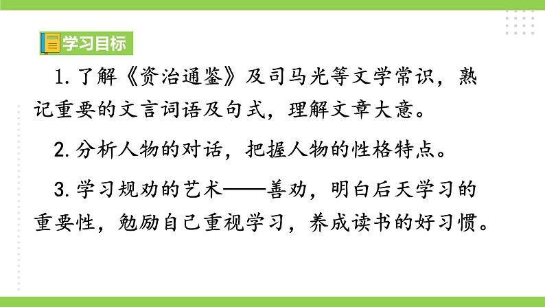 4【核心素养】部编版初中语文七年级下册4  孙权劝学 课件+教案+导学案（师生版）+同步测试（含答案）04