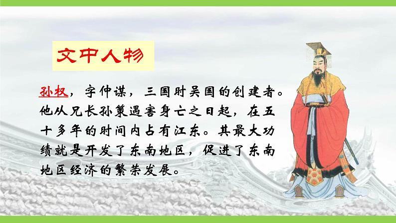 4【核心素养】部编版初中语文七年级下册4  孙权劝学 课件+教案+导学案（师生版）+同步测试（含答案）07