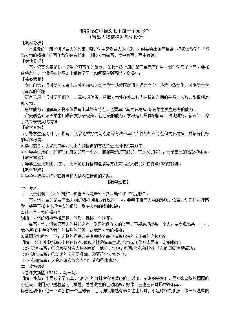 【核心素养】部编版初中语文七下第一单元写作《写出人物的精神》（课件+教案）01