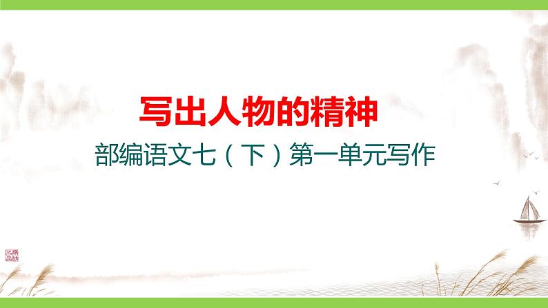 【核心素养】部编版初中语文七下第一单元写作《写出人物的精神》（课件+教案）01
