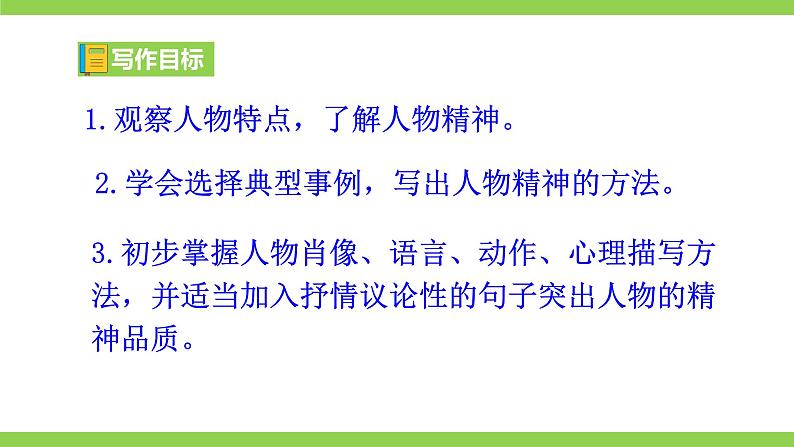 【核心素养】部编版初中语文七下第一单元写作《写出人物的精神》（课件+教案）04
