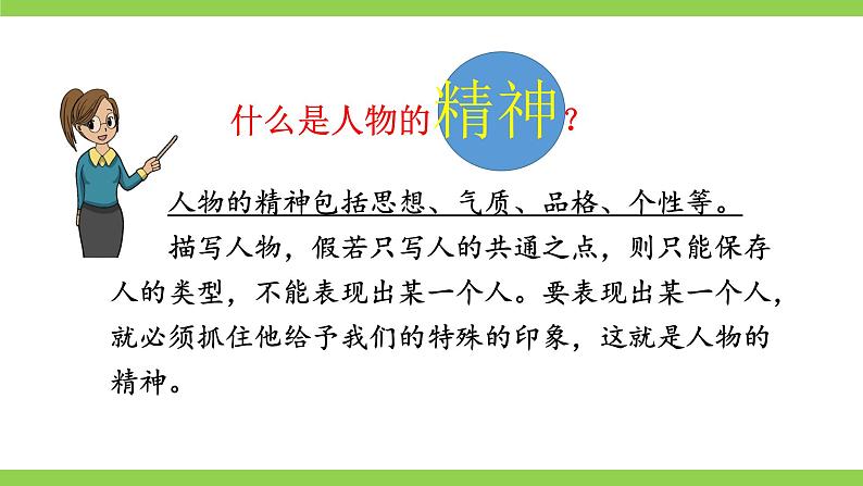 【核心素养】部编版初中语文七下第一单元写作《写出人物的精神》（课件+教案）06