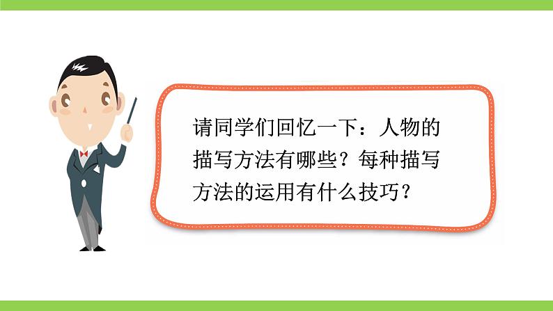 【核心素养】部编版初中语文七下第一单元写作《写出人物的精神》（课件+教案）07