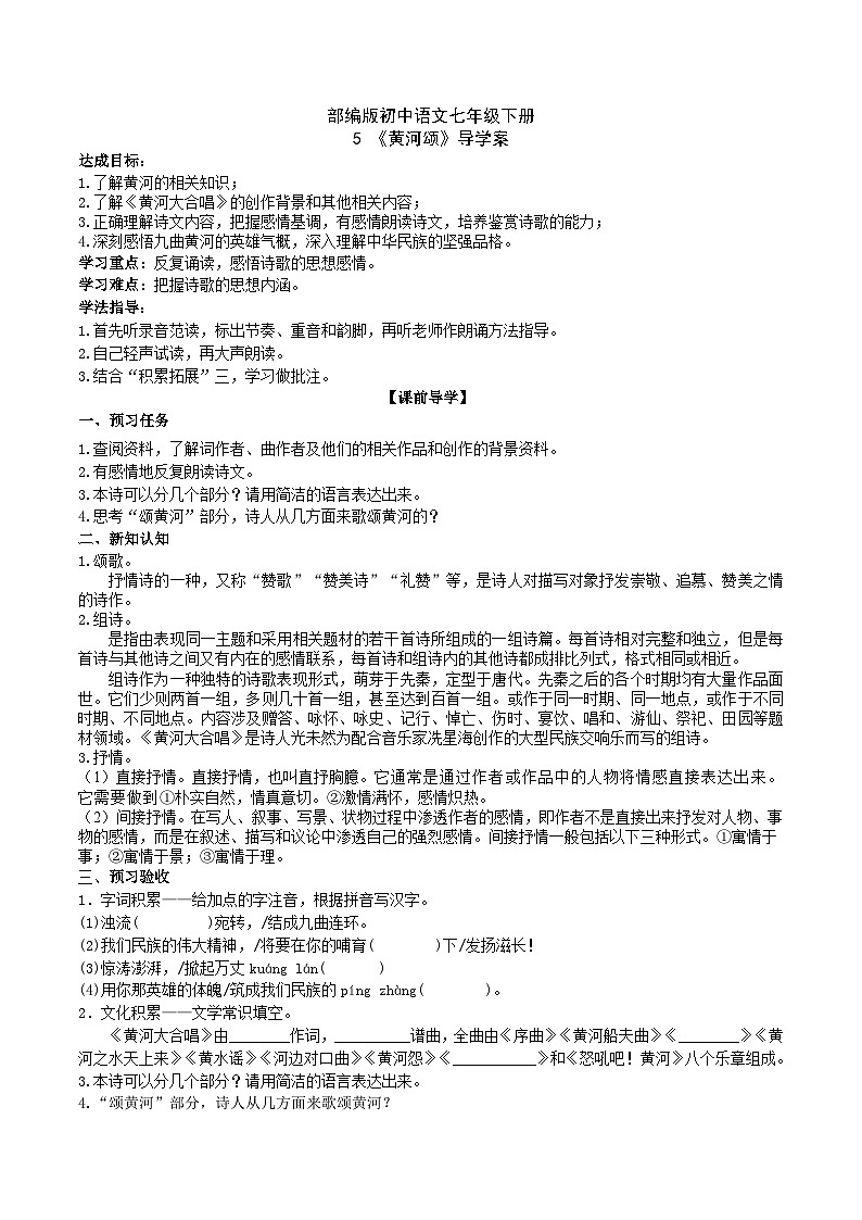 5【核心素养】部编版初中语文七年级下册5《黄河颂》 课件+教案+导学案（师生版）+同步测试（含答案）01