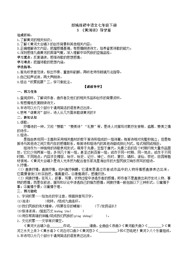 5【核心素养】部编版初中语文七年级下册5《黄河颂》 课件+教案+导学案（师生版）+同步测试（含答案）01
