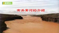 初中人教部编版黄河颂优质ppt课件
