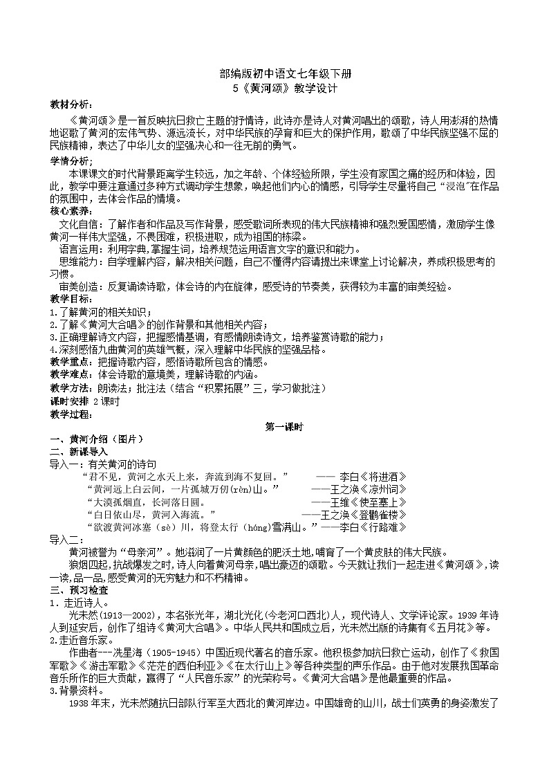 5【核心素养】部编版初中语文七年级下册5《黄河颂》 课件+教案+导学案（师生版）+同步测试（含答案）01