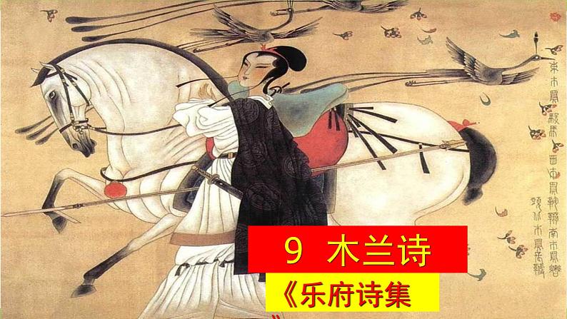 9 【核心素养】部编版初中语文七年级下册 9《 木兰诗》课件+教案+导学案（师生版）+同步测试（含答案）06
