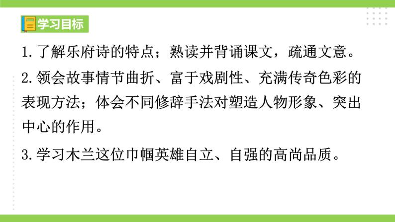 9 【核心素养】部编版初中语文七年级下册 9《 木兰诗》课件+教案+导学案（师生版）+同步测试（含答案）08