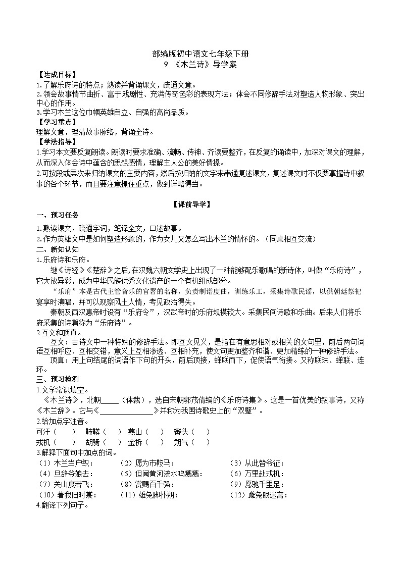 9 【核心素养】部编版初中语文七年级下册 9《 木兰诗》课件+教案+导学案（师生版）+同步测试（含答案）01